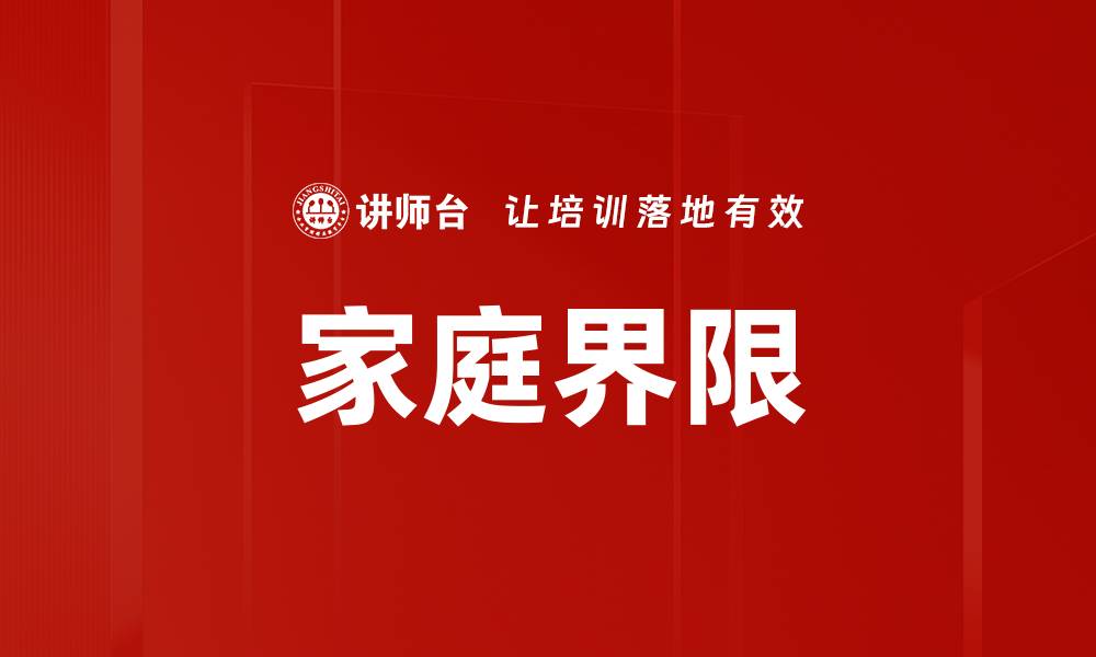 家庭界限