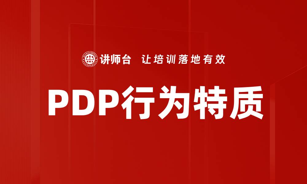 文章PDP行为特质的缩略图