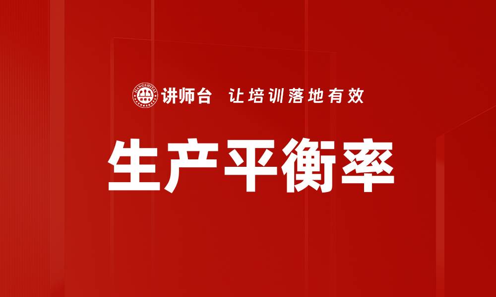 生产平衡率