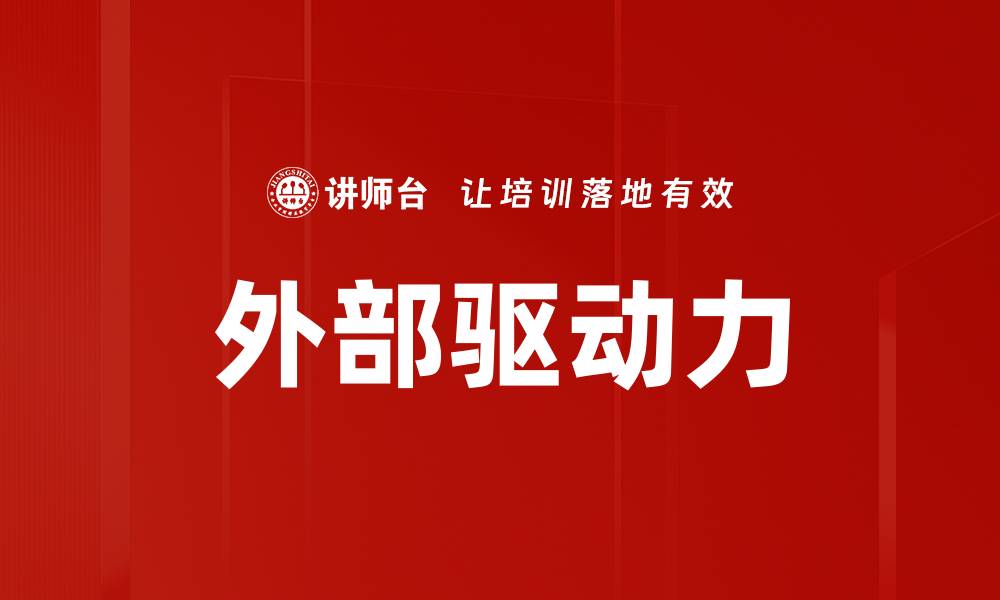 文章外部驱动力的缩略图