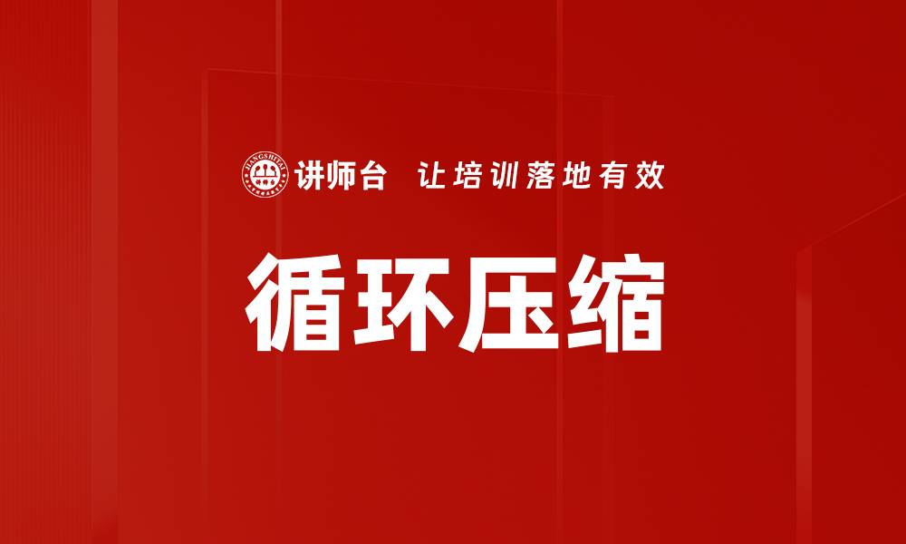 文章循环压缩的缩略图