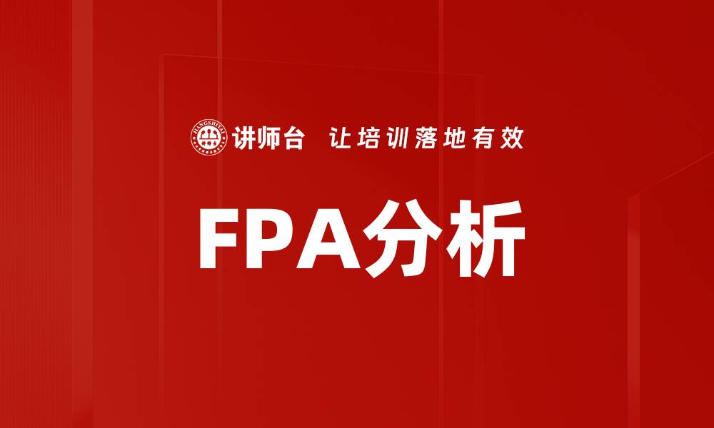 文章FPA分析的缩略图