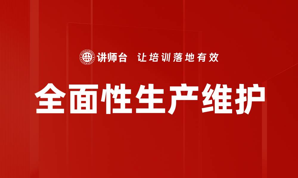 全面性生产维护