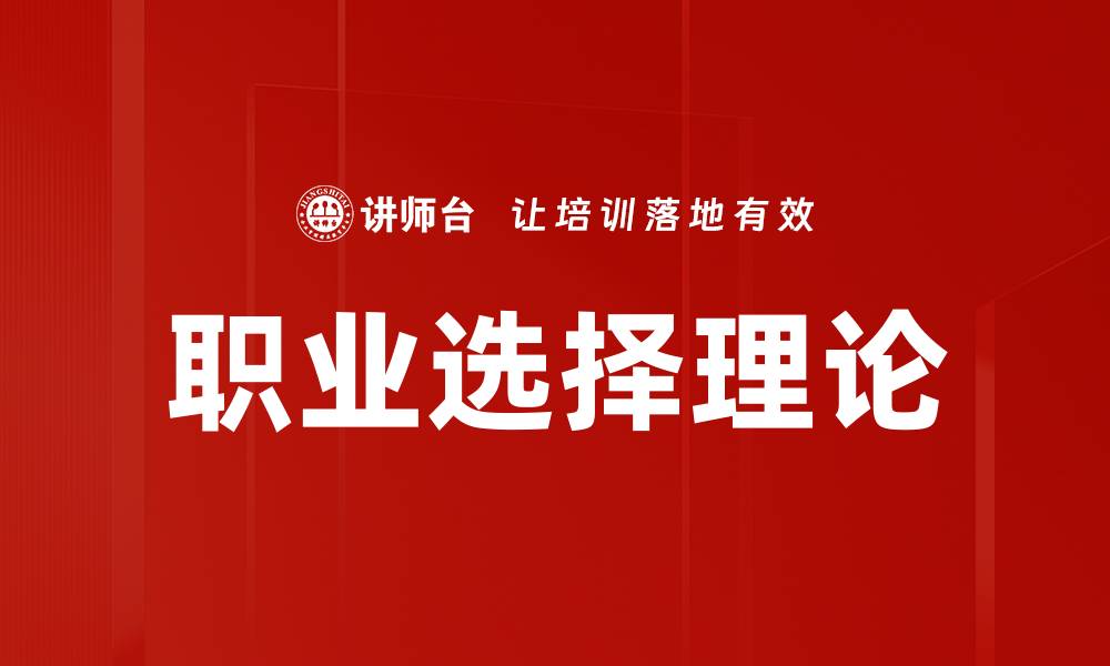 文章职业选择理论的缩略图
