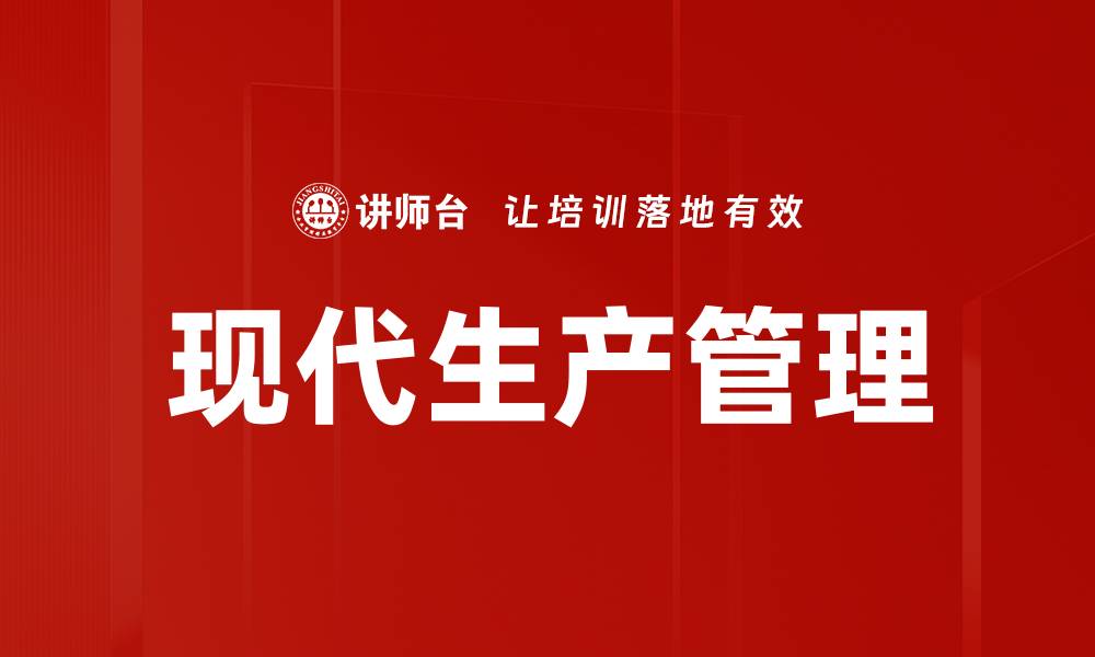 文章现代生产管理的缩略图
