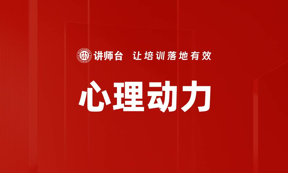 文章心理动力的缩略图