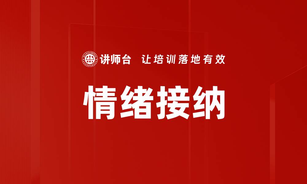 情绪接纳