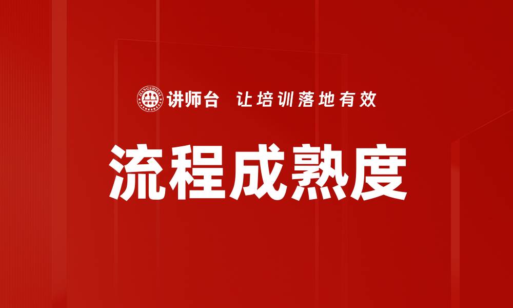 流程成熟度