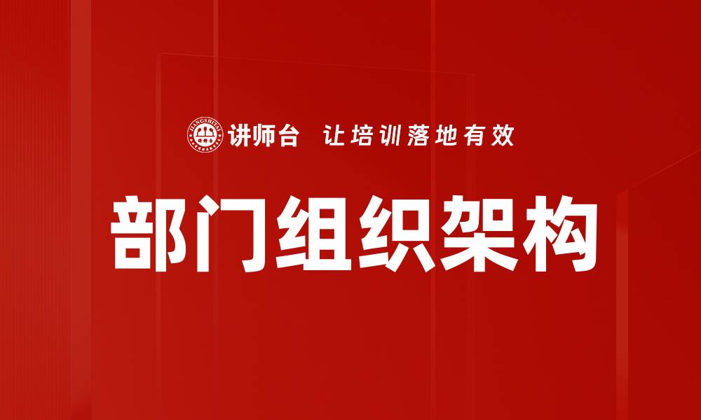 文章部门组织架构的缩略图