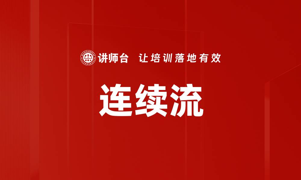 文章连续流的缩略图