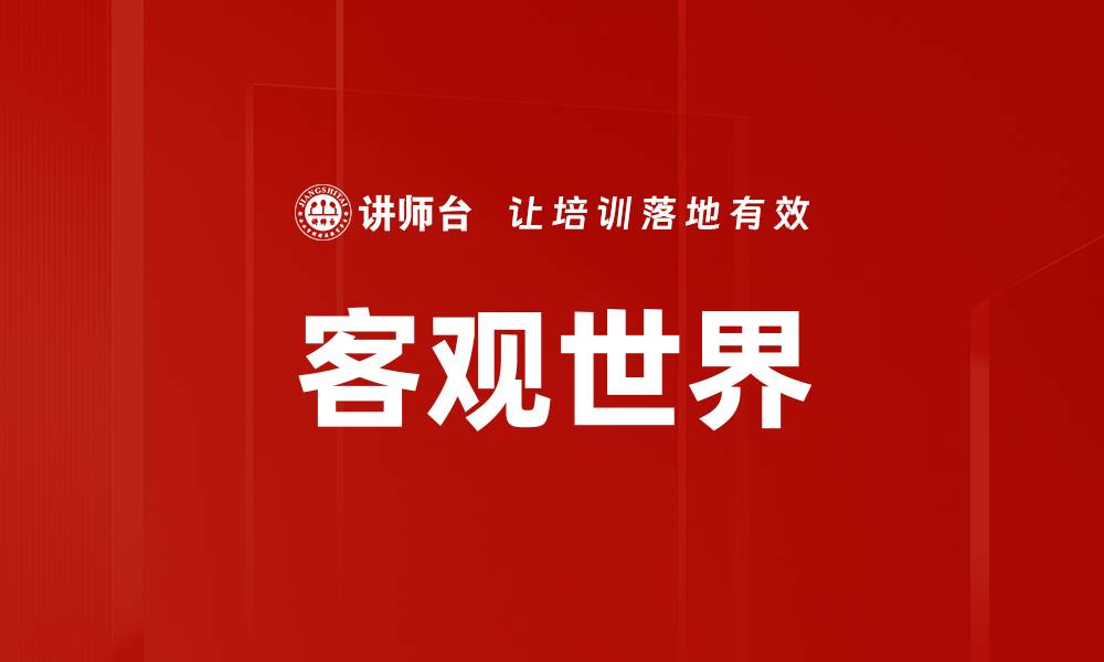 客观世界