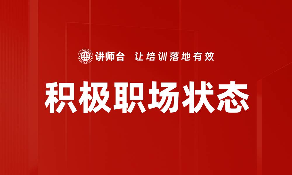 文章积极职场状态的缩略图