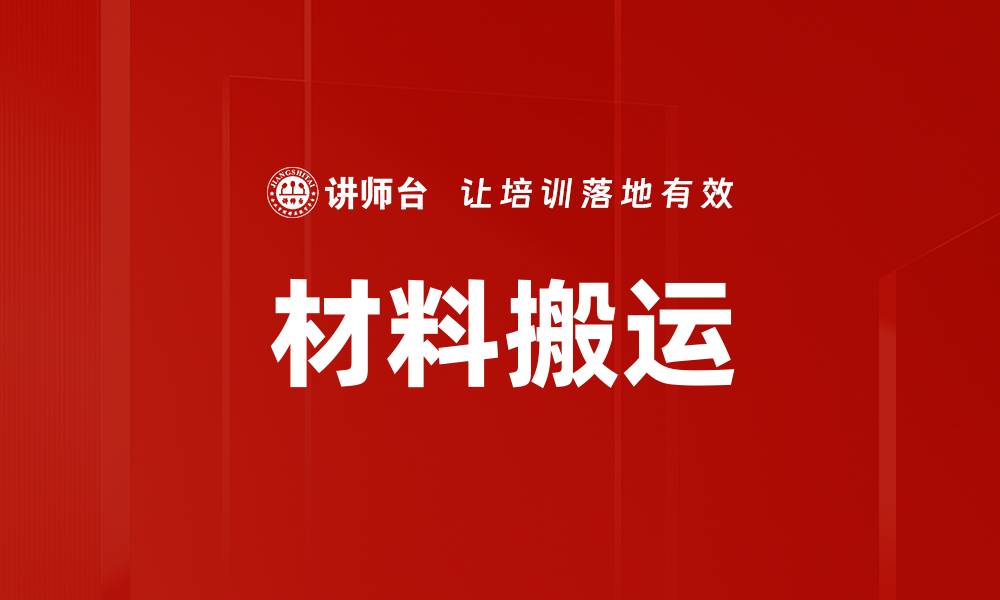 文章材料搬运的缩略图