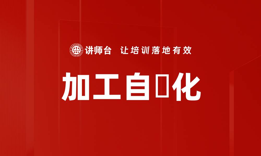 文章加工自働化的缩略图
