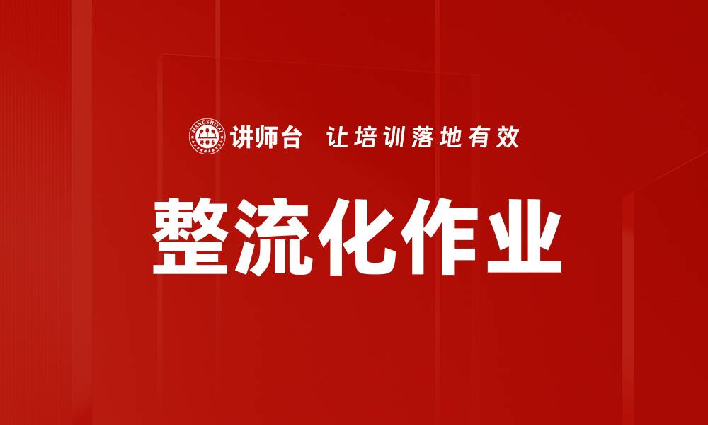 文章整流化作业的缩略图