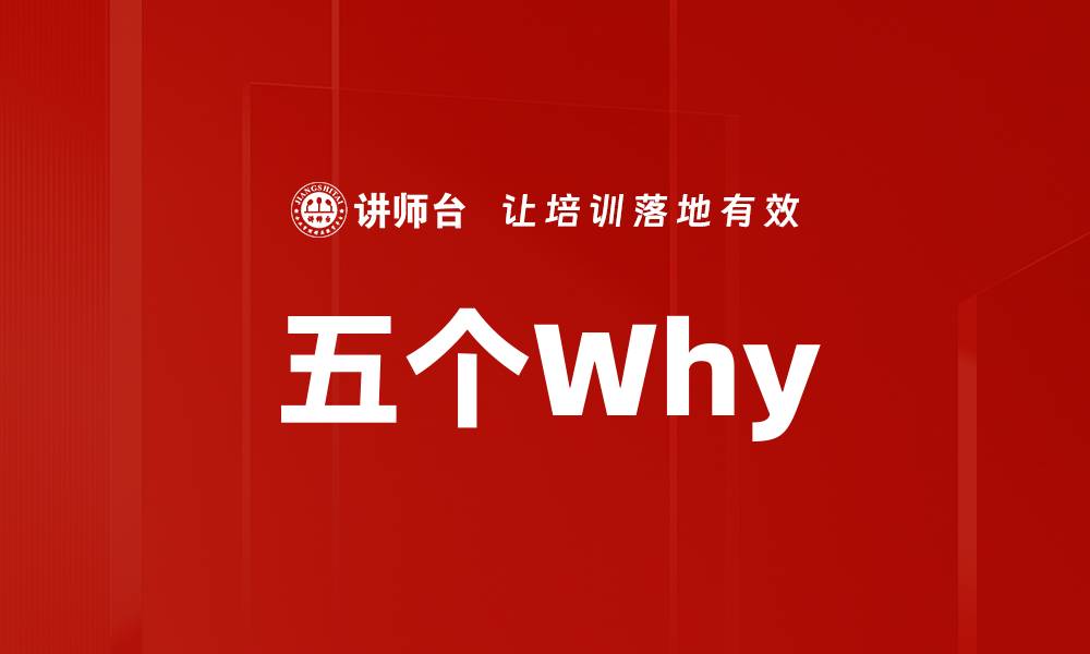 文章五个Why的缩略图
