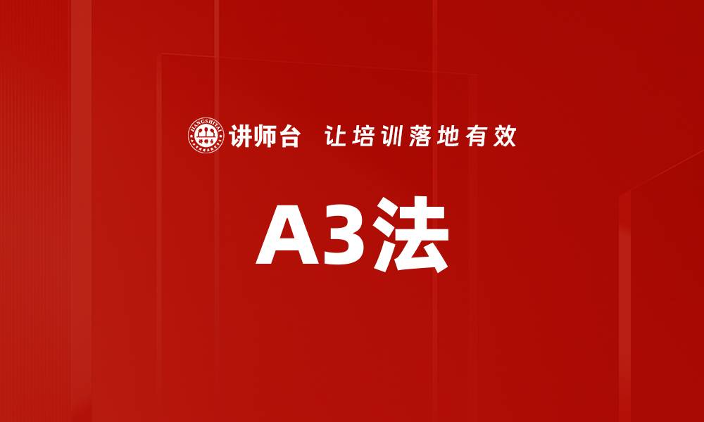 文章A3法的缩略图