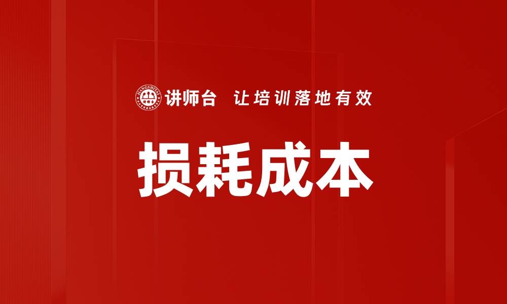 文章损耗成本的缩略图