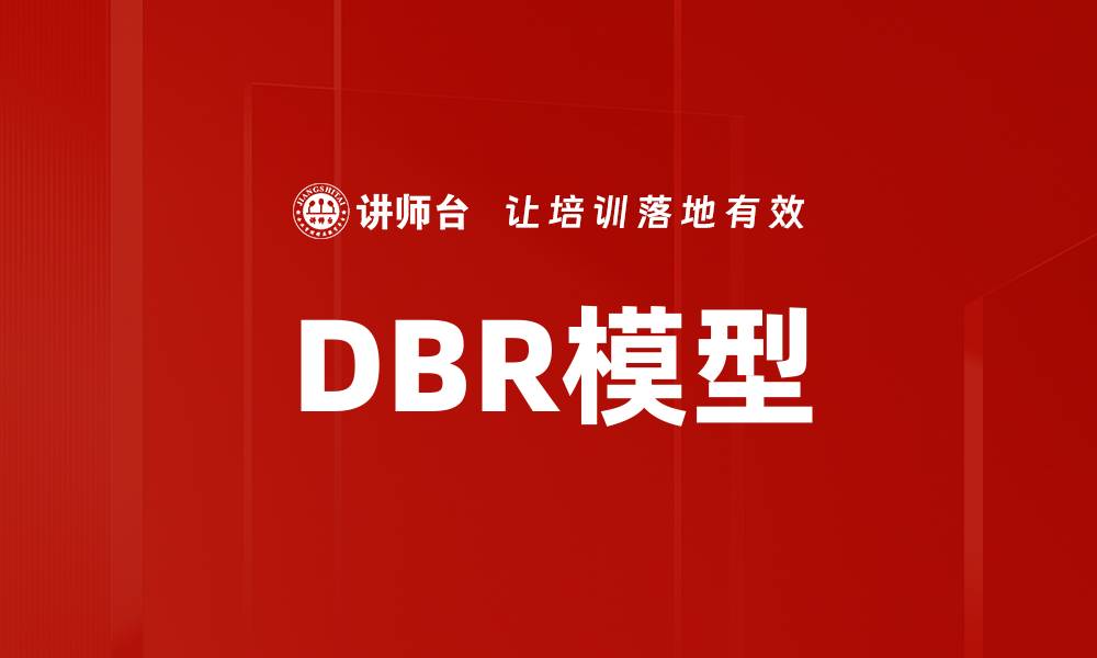 DBR模型