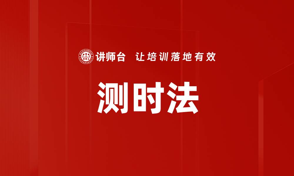 测时法