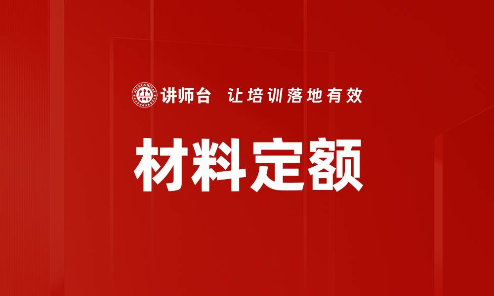文章材料定额的缩略图
