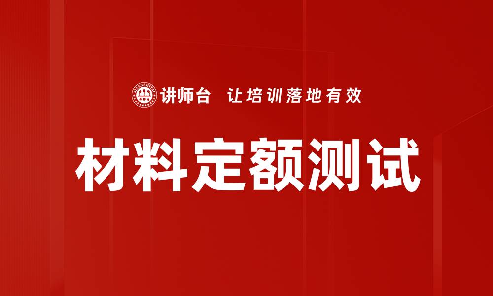 文章材料定额测试的缩略图