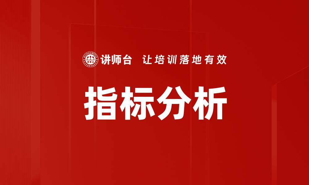 文章指标分析的缩略图