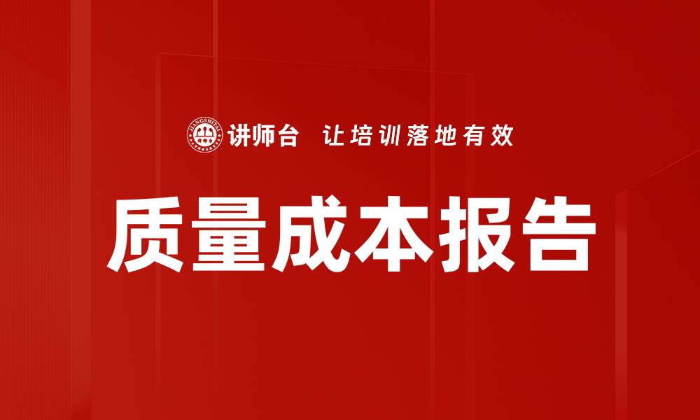 文章质量成本报告的缩略图