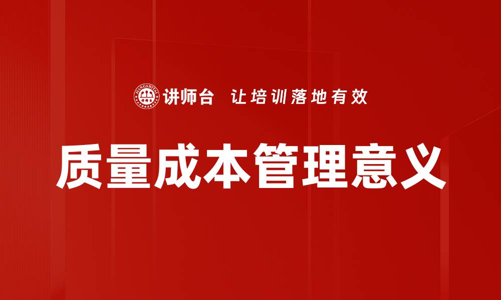 文章质量成本管理意义的缩略图
