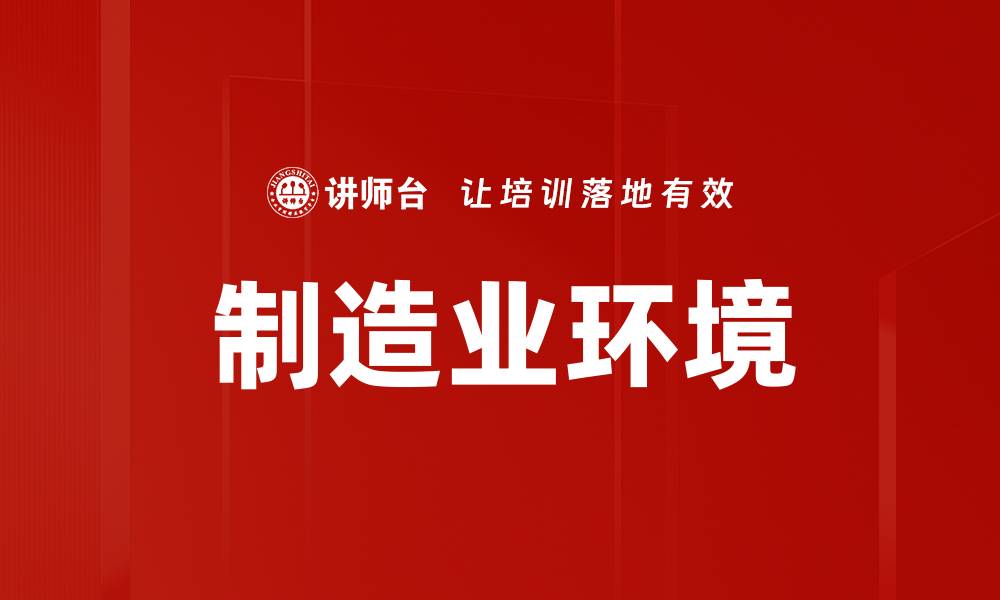 文章制造业环境的缩略图