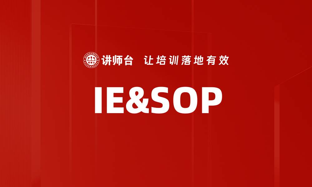 文章IE&SOP的缩略图
