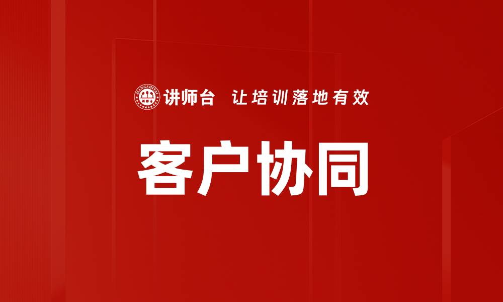 客户协同