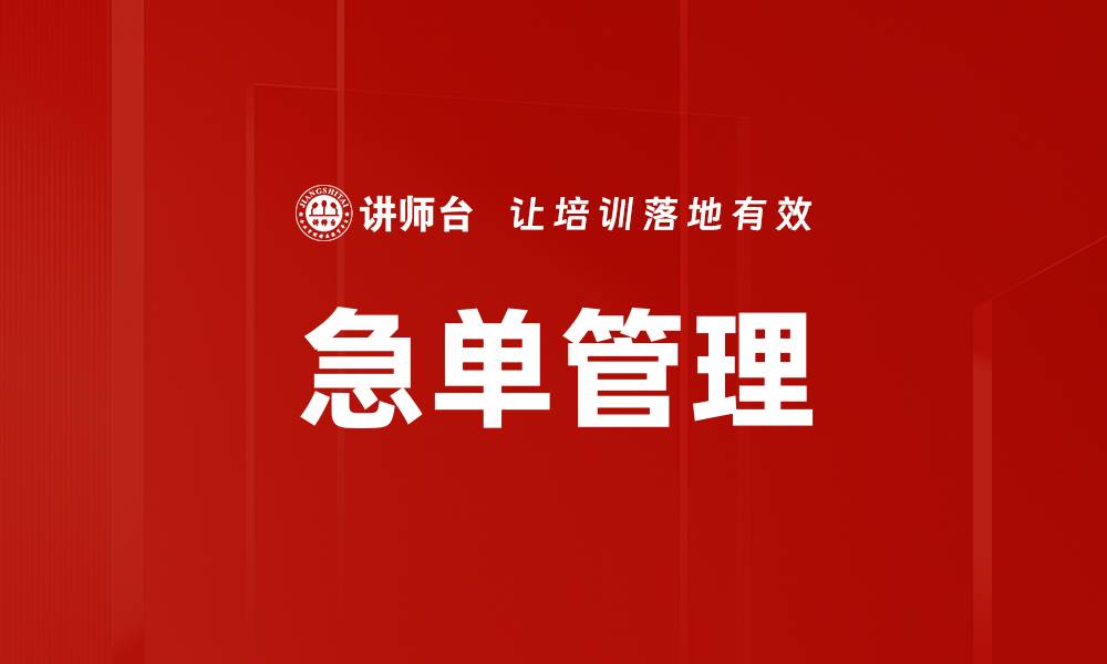 文章急单管理的缩略图
