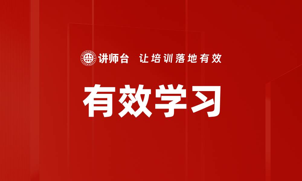 有效学习