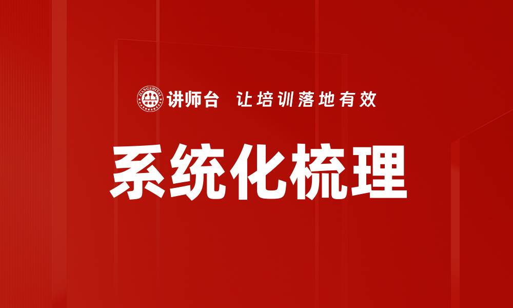 文章系统化梳理的缩略图