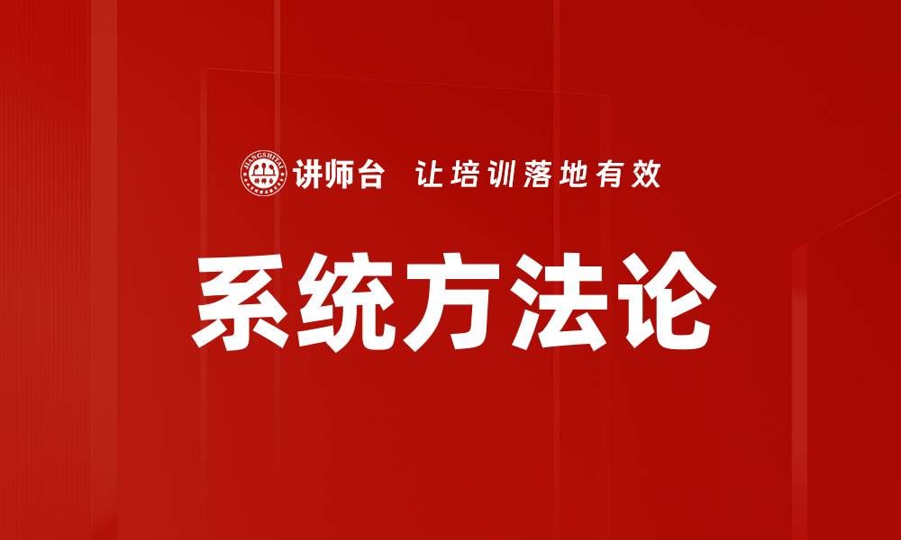 系统方法论
