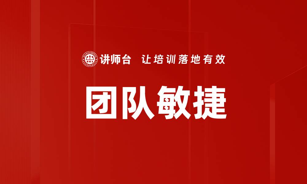 文章团队敏捷的缩略图
