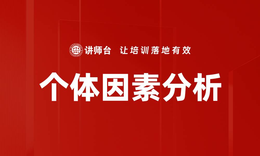 文章个体因素分析的缩略图