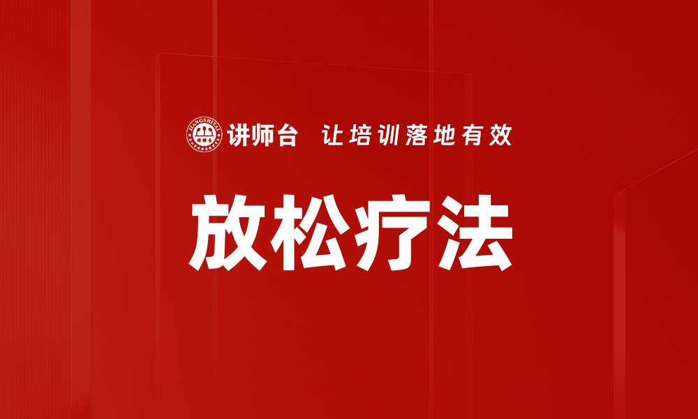 文章放松疗法的缩略图