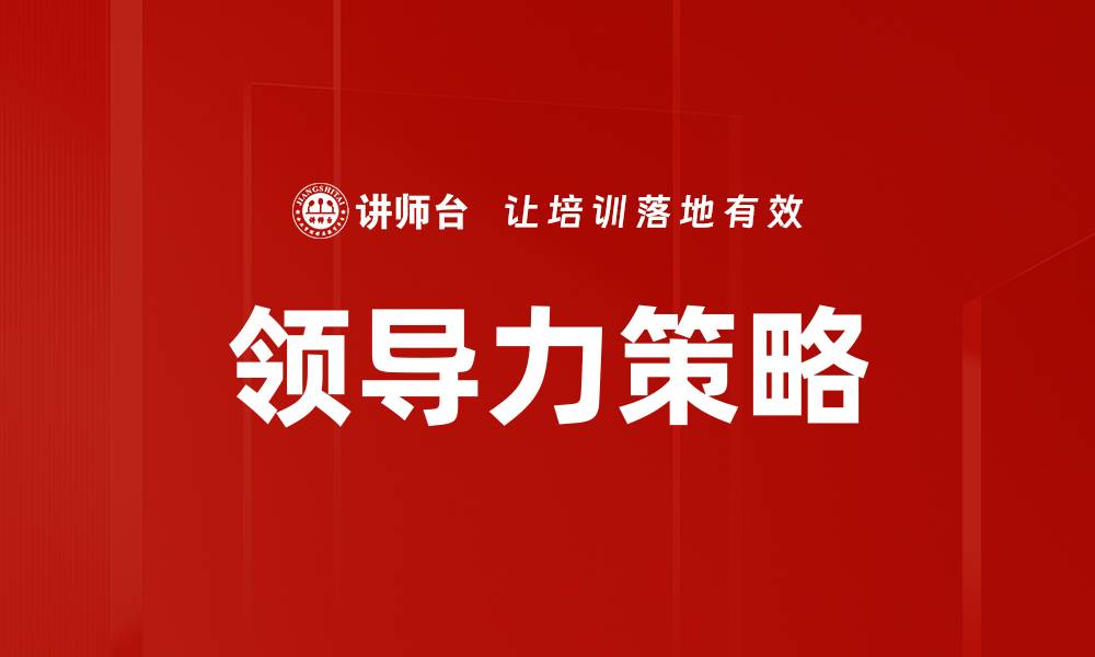 领导力策略