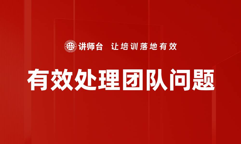 有效处理团队问题