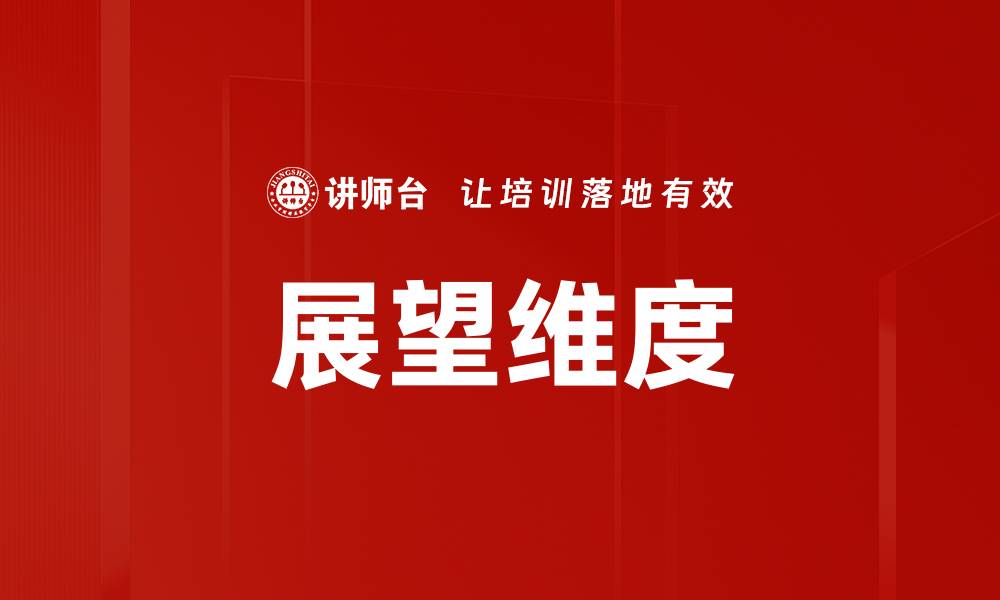 文章展望维度的缩略图
