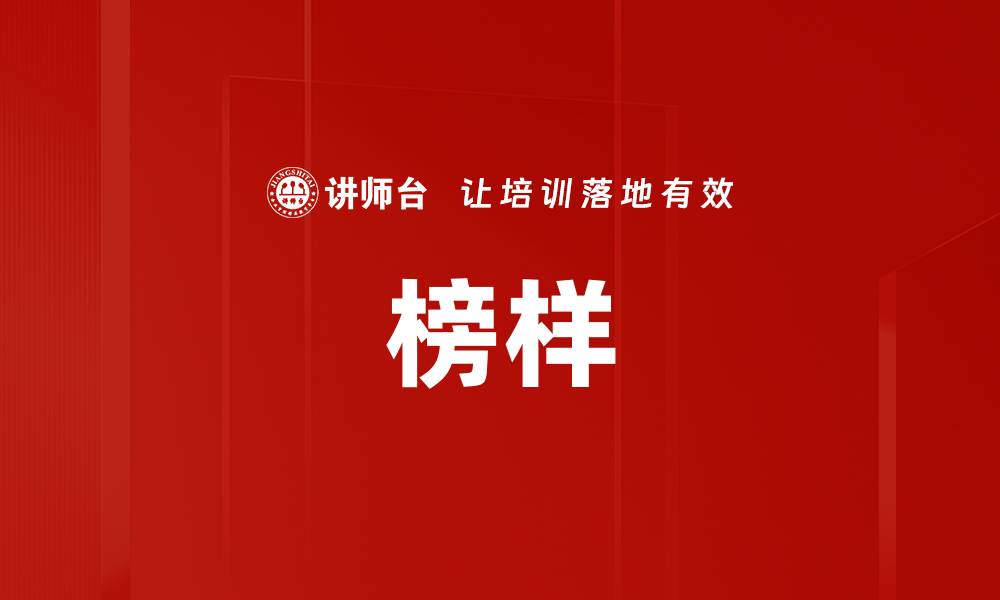 榜样