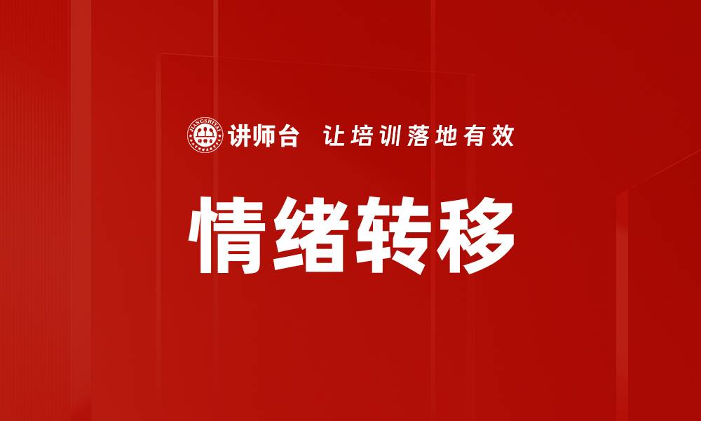文章情绪转移的缩略图