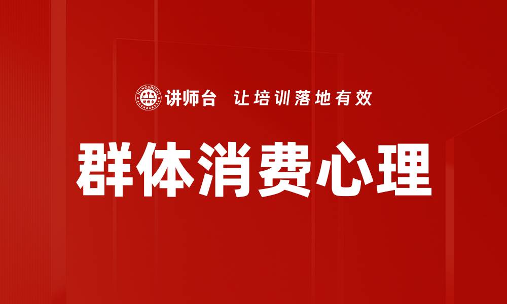 文章群体消费心理的缩略图