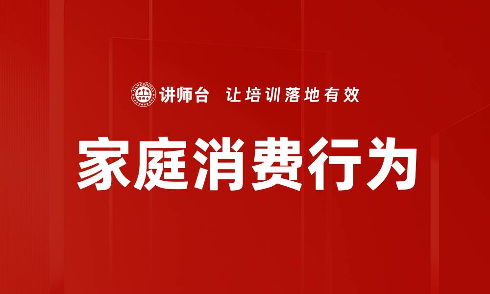 文章家庭消费行为的缩略图