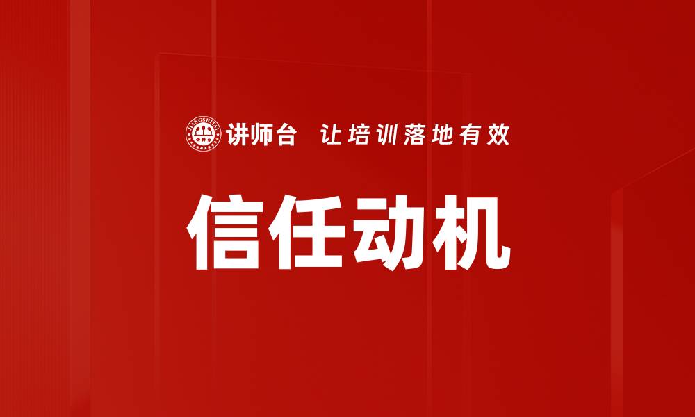 文章信任动机的缩略图