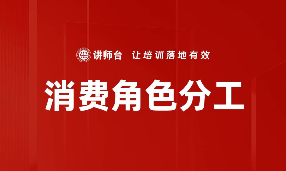 消费角色分工