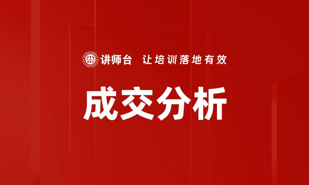 文章成交分析的缩略图