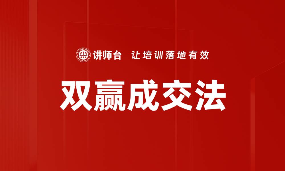 双赢成交法